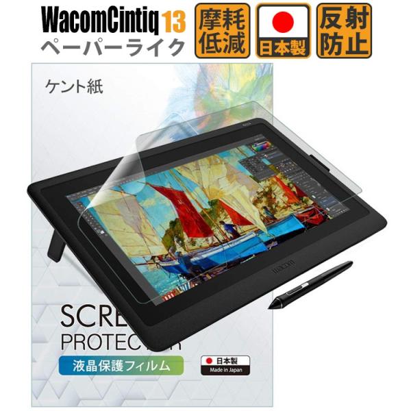 Wacom Cintiq 13 フィルム ペーパーライクフィルム 13 HD/Cintiq 13 H...