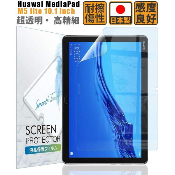 Huawai MediaPad M5 lite 10.1インチ フィルム 耐擦傷性 高精細 保護フィ...