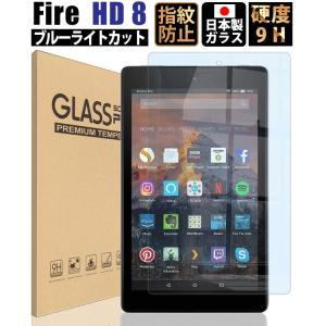 ベルモンド 旧型 Fire HD 8 ブルーライトカット ガラスフィルム (2019 2018 2017 2016) キッズモデル対応  YFF