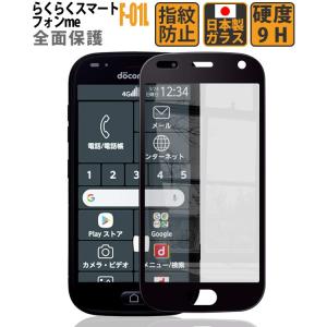 らくらくスマートフォンme F-01L 保護フィルム 全面保護 フィルム F-01L フィルム らくらくホン F-01L フィルム ガラスフ 定形外