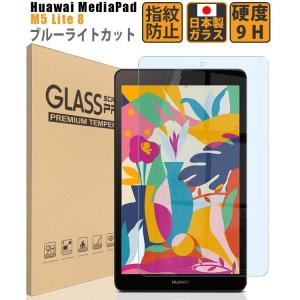 Huawei MediaPad M5 Lite 8 フィルム ブルーライトカット ガラスフィルム 強化ガラス 保護フィルム 透明 硬度9H  YFF