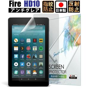 ベルモンド 旧型 Fire HD 10 (2019 2017) アンチグレア フィルム キッズモデル対応 日本製 ファイア 保護フィルム YFF