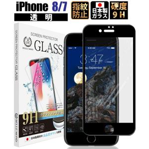 iPhone8   iPhone7 ガラスフィルム 2.5D 全面保護 ブラックフレーム 日本製ガラス ラウンドエッジ  アイフォン
