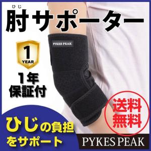 肘サポーター ひじ　サポーター　選べる2サイズ