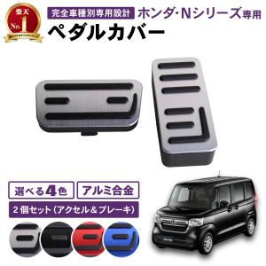 滑り止め仕様   新型 N-BOX NBOX nbox n-box ペダルカバー ペダル カバー ブレーキ アクセル ペダル n-boxカスタム JF3 JF4