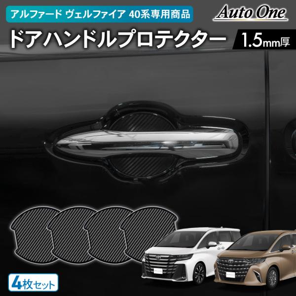 アルファード ヴェルファイア 40系 ドアハンドル プロテクター カバー 傷 防止 キズ 防止 防水...