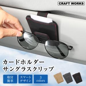メガネホルダー 車 カードホルダー サングラスホルダー 車載 車用 収納 サンバイザー メガネクリップ メガネ ホルダー
