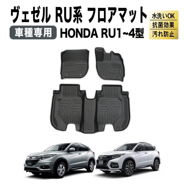 ヴェゼル フロアマット RU系 専用 新型 フロア マット ホンダ VEZEL 防水 防汚 汚れ 防...