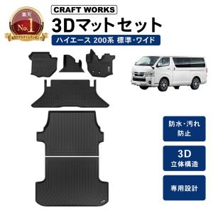 ハイエース フロアマット ラゲッジマット トランクマット 荷台 マット  200系 標準フロア 標準車 3D マット  1型 2型 3型 4型 5型 6型 7型  200系｜wadoo