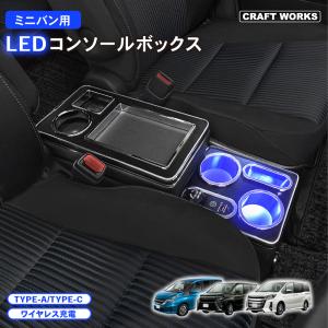 新型 ステップワゴン コンソールボックス アームレスト RP系 RP6 RP7 ノア ヴォクシー 80系 LED エスティマ｜CRAFT WORKS ヤフー店