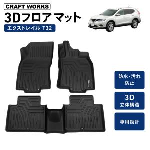 エクストレイル T32 フロアマット 3D フロア マット 防水 防汚 汚れ 防止 ラバーマット ラゲージ ドレスアップ オプション 内装 専用 カスタム