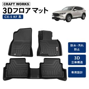 CX-5 KF系 フロアマット CX5 フロア マット 防水 防汚 汚れ 防止 3D ラゲッジ マット トランクトレイ カスタム アクセサリー 専用 内装 トラン｜wadoo