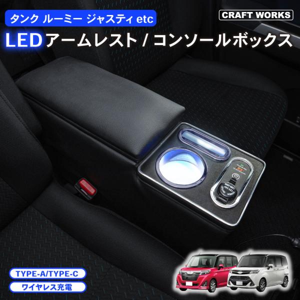 ルーミー コンソール　ボックス アームレスト センター LED トール タンク ジャスティー 900...