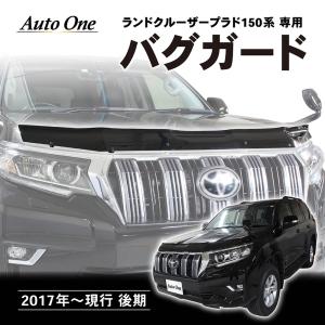 ランドクルーザープラド 150 後期 バグ ガード ボンネット プロテクター パーツ カスタム 虫除け TOYOTA トヨタ ランクル プラド Land Cru｜wadoo