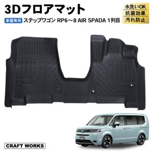 ステップ ワゴン HONDA ホンダ 純正 ラバーマット 縁高タイプ
