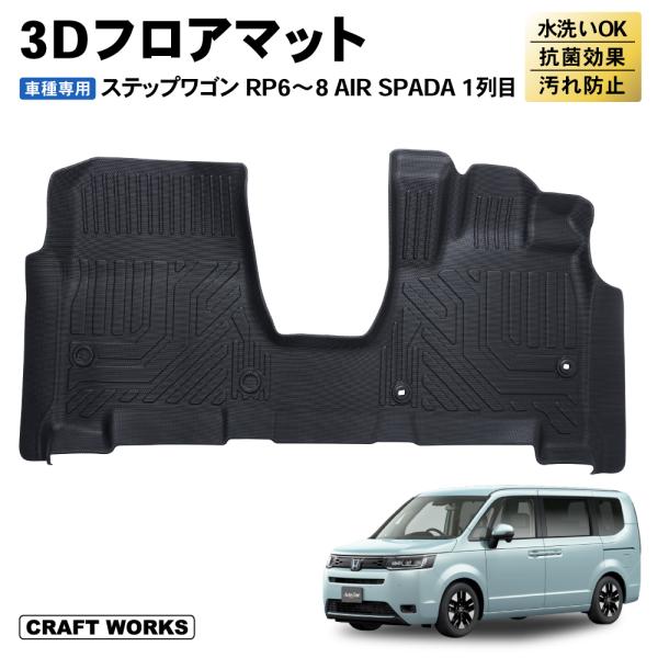 ステップワゴン フロアマット 防水 防汚 フロア マット PR系 PR6 PR7 PR8 エアー ス...