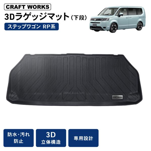 防水 防汚新型 ステップワゴン ラゲッジマット ラゲッジ マット PR系 PR6 PR7 PR8 エ...