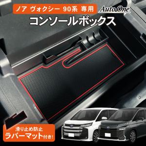 置くだけ設置新型 ノア ヴォクシー 90系 コンソールボックス コンソールトレイ コンソール ボックス 収納 内装 エアロ フロント リア サイド グリル