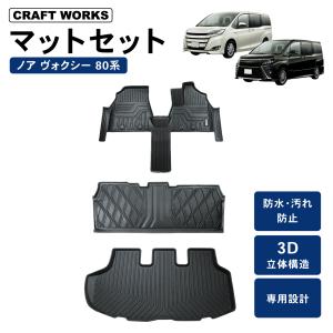 ノア ヴォクシー 80系 フロアマット ラゲッジマット フロア マット トランクマット 前期 後期 3D 立体 ラバー トランク ラゲッジ マット トレイ｜CRAFT WORKS ヤフー店