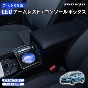 フィット GR アームレスト コンソールボックス センターコンソール LED GR系 専用 収納 ボックス 肘掛け 肘かけ 肘おき アームレスト｜CRAFT WORKS ヤフー店