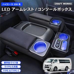 ハイエース コンソールボックス 200系 LED コンソール ボックス アームレスト センターコンソール 1型 2型 3型 4型 5型 6型 7型 車 収納 内装　｜wadoo