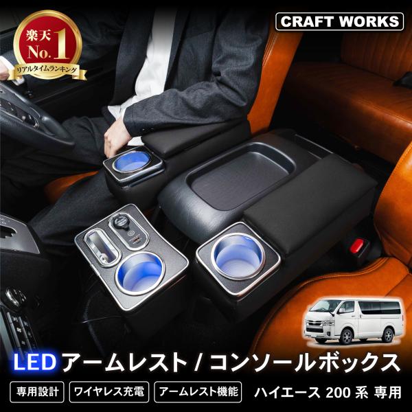 ハイエース コンソールボックス 200系 LED コンソール ボックス アームレスト センターコンソ...