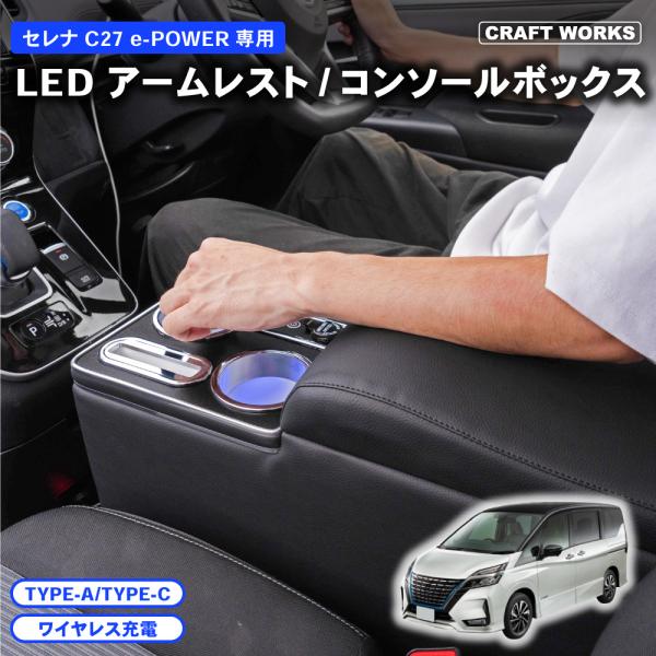 セレナ コンソールボックス e-power c27 LED コンソール ボックス アームレスト ドリ...