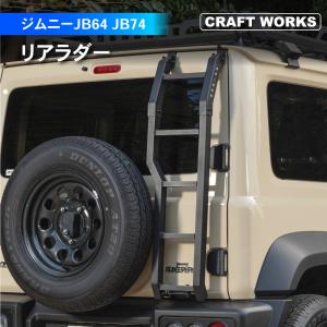 ジムニー リアラダー ジムニーシエラ JB64 JB74 リア ラダー ハシゴ 新型 はしご 外装 ステップ 梯子 JIMNYの商品画像