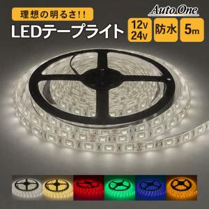 選べる6色!! LEDテープライト LED テープライト 防水 防塵 12V 24V 5m SMB5050 両面テープ 途中切断OK 1cm ホワイト 電球色 レッド グリーン ブルー イエロ｜wadoo