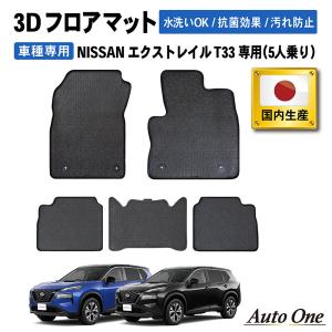 エクストレイル X-TRAIL T33 ：純正 フロアカーペット（ブラック 