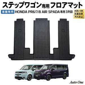 ステップワゴン フロアマット フロア マット RP系 RP6 RP7 RP8 エアー スパーダ 3列目 ラゲッジマット トランクマット フロア マット 防水 防汚 新型