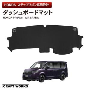 新型 ステップワゴン ダッシュボードマット ダッシュボード
