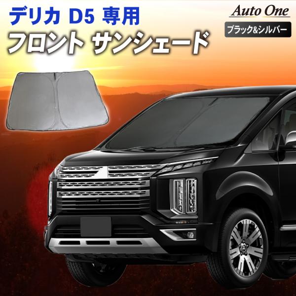 デリカ サンシェード カーテン フロント D5 D5CV1W CV5W CV2W 専用 車中泊 UV...