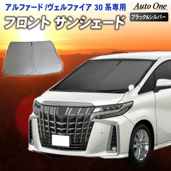 アルファード ヴェルファイア サンシェード カーテン フロント 30系 前期 後期 30 専用 車中...