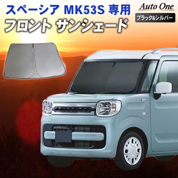 スペーシア スペーシアカスタム スペーシアギア サンシェード カーテン フロント MK53S MK3...