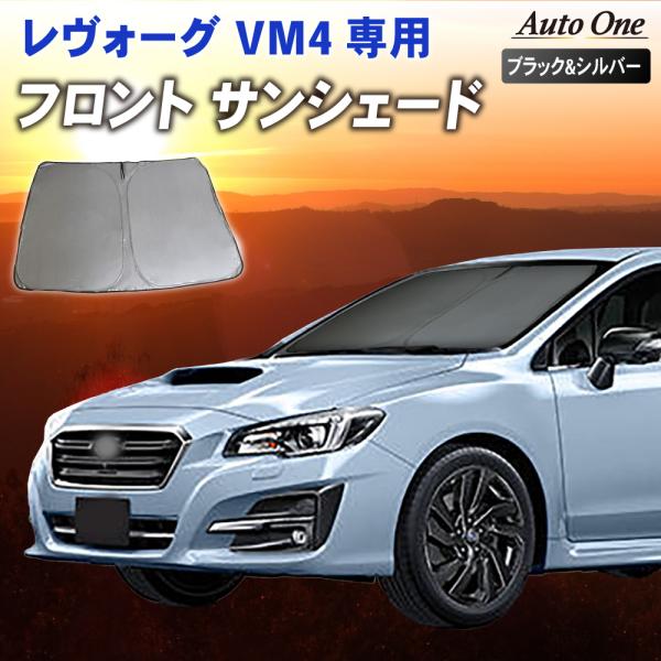 レヴォーグ サンシェード カーテン フロント VM4 VMG 専用 車中泊 UVカット 断熱 紫外線...