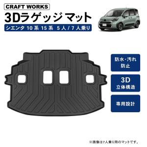 新型 シエンタ 10系 15系 ラゲッジマット ラゲッジ マット 3D 防水 防汚 汚れ 防止 トランクマット 7人 5人 乗り｜wadoo