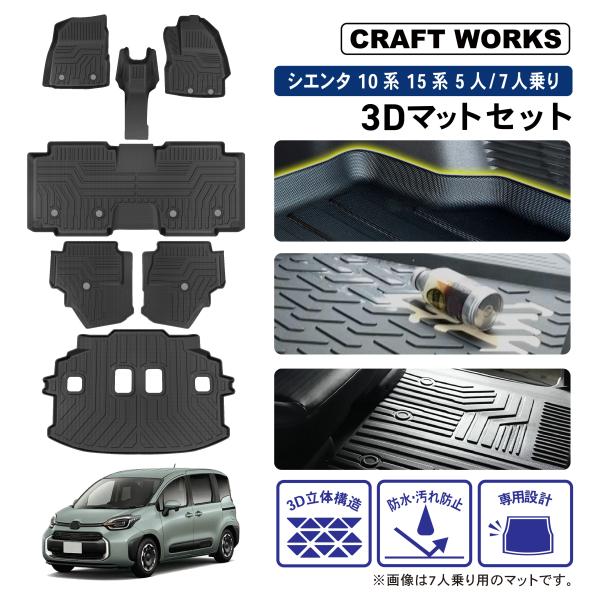 新型 シエンタ 10系 15系 3D フロアマットセット ラゲッジマット 7人 5人 乗り