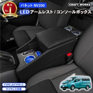 バネット NV200 LED コンソール ボックス アームレスト センターコンソール バネットバン ワゴン 車 収納 USB ポート 専用｜CRAFT WORKS ヤフー店