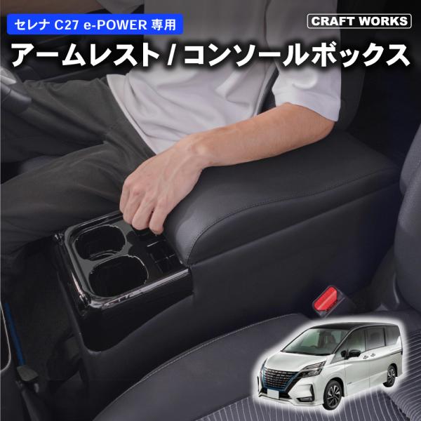 置くだけ設置セレナ コンソールボックス e-power c27 コンソール ボックス アームレスト ...