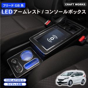 フリード ステップワゴン コンソール　ボックス LED GB系 GB5 GB6　アームレスト センターコンソール 車 収納 ホンダ