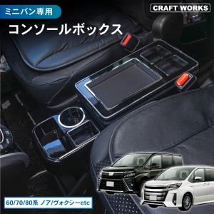 ヴォクシー コンソールボックス VOXY ノア NOAH エスクァイア ESQUIRE