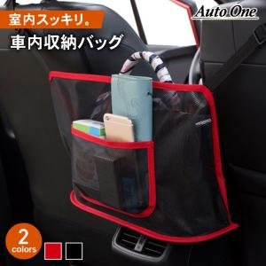 選べる2色 車内収納バッグ メッシュタイプ 車 バッグ シートポケット 車用 収納 ポケット 車内 バック 小物入れ 袋 スペース 収納ポケット 収納ホルダー｜wadoo