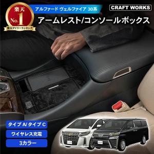 アルファード ヴェルファイア 30系 コンソールボックス コンソール ボックス アームレスト センターコンソール 前期 後期 車 収納 内装