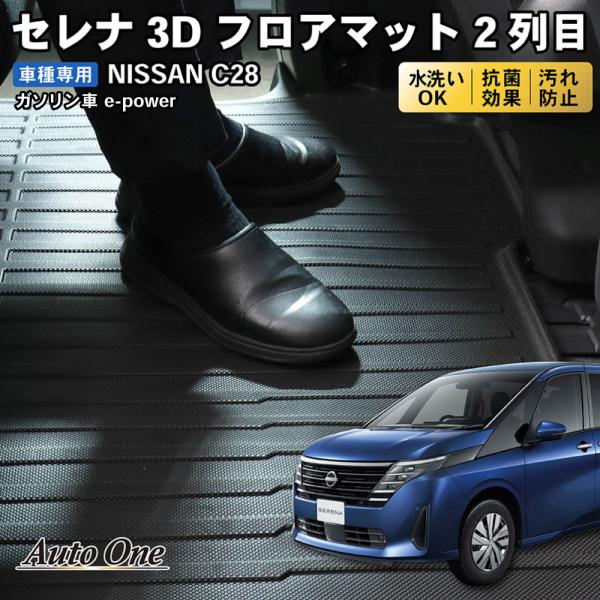 防水 防汚 新型 セレナ C28 フロアマット 3D 2列目 フロア マット 防水 防汚 汚れ 防止...