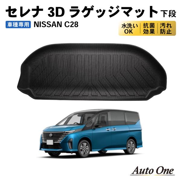 防水 防汚 新型 セレナ C28 ラゲッジマット 3D 下段 フロア マット 防水 防汚 汚れ 防止...