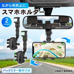 車載ホルダー スマホホルダー 車 ルームミラー バックミラー
