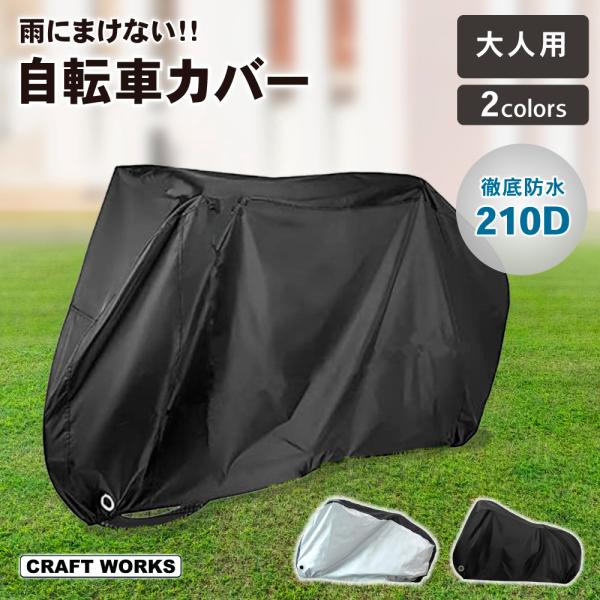 自転車カバー 大人用 210D 厚手 防水 自転車 カバー 丈夫 飛ばない サイクルカバー レインカ...