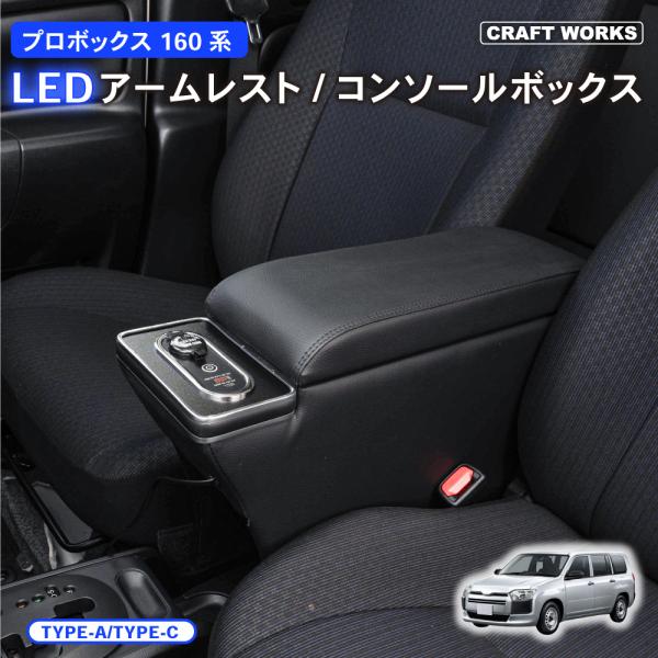 プロボックス 160 サクシード LED コンソールボックス アームレスト ハイブリッド車 ガソリン...