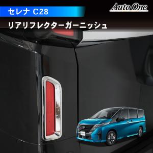 新型 セレナ C28 リア リフレクター ガーニッシュ カバー アクセサリー パーツ 内装 メッキ カスタム  ガソリン NC28 FC28｜wadoo